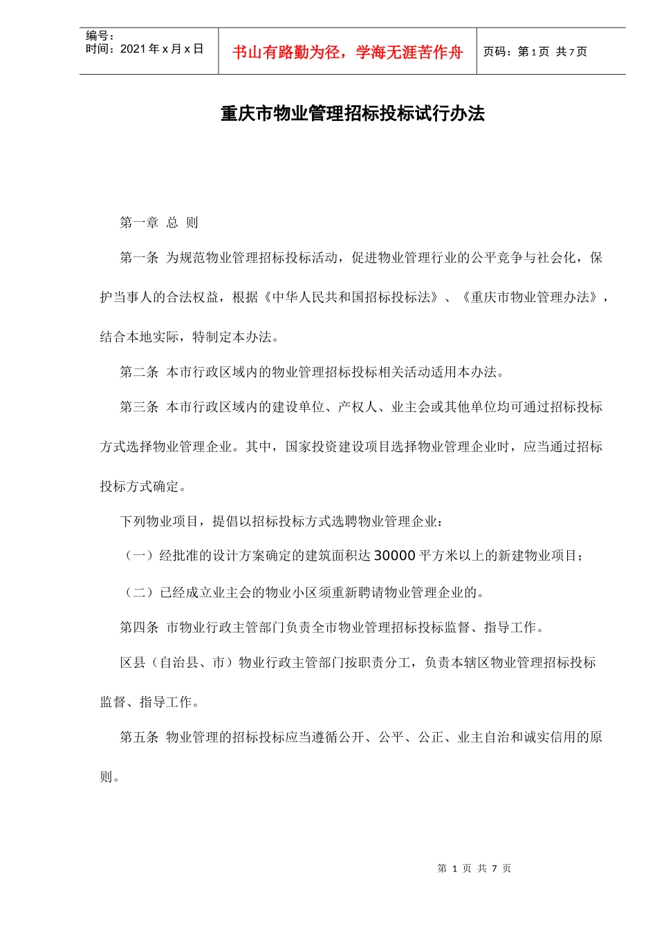 重庆市物业管理招标投标试行办法doc7_第1页