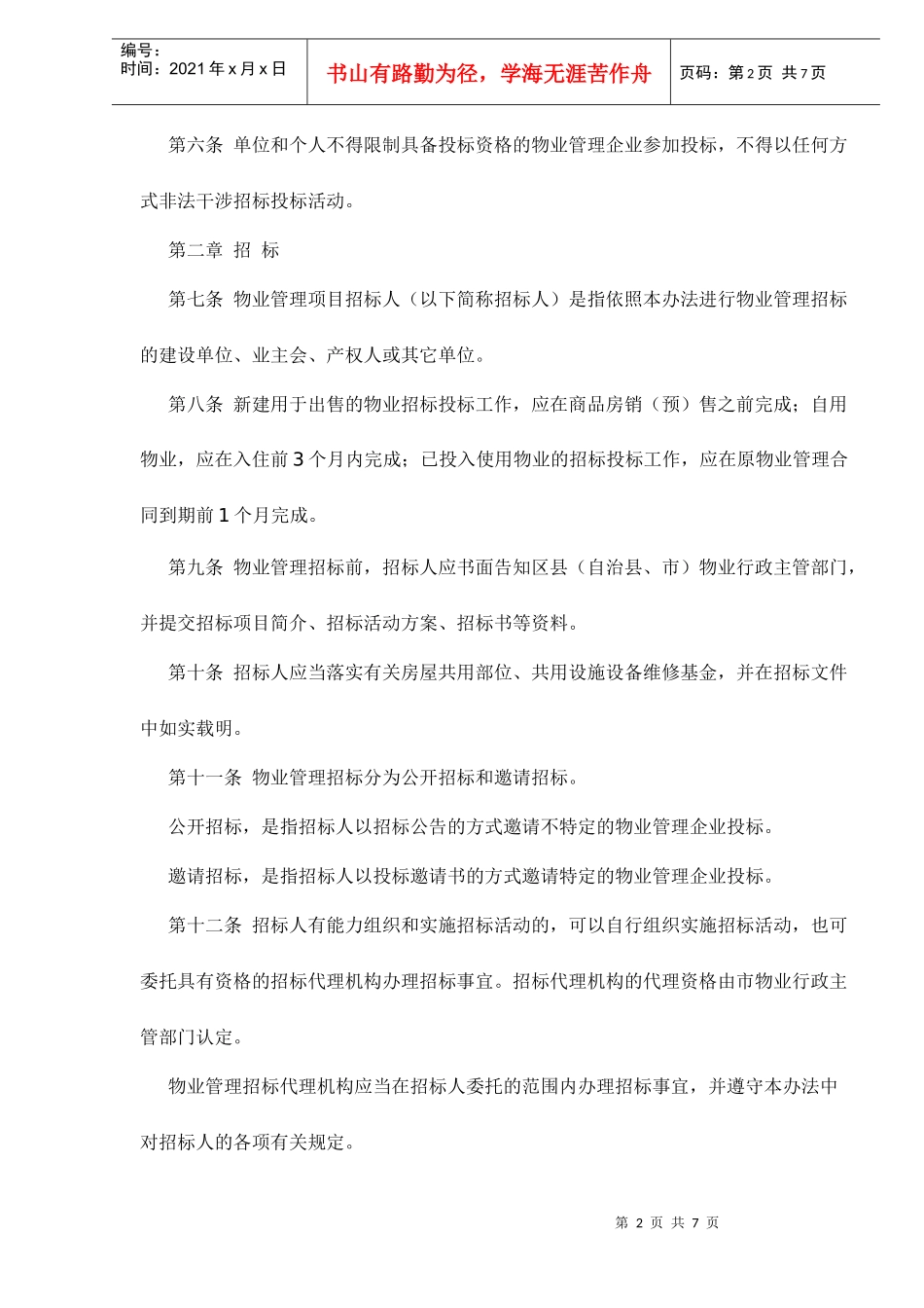 重庆市物业管理招标投标试行办法doc7_第2页