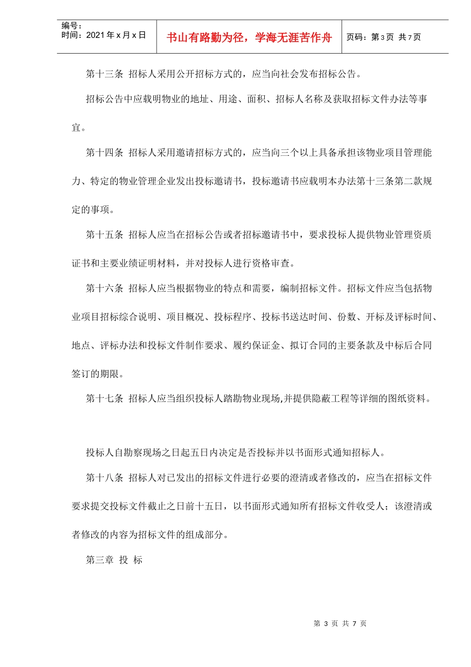 重庆市物业管理招标投标试行办法doc7_第3页