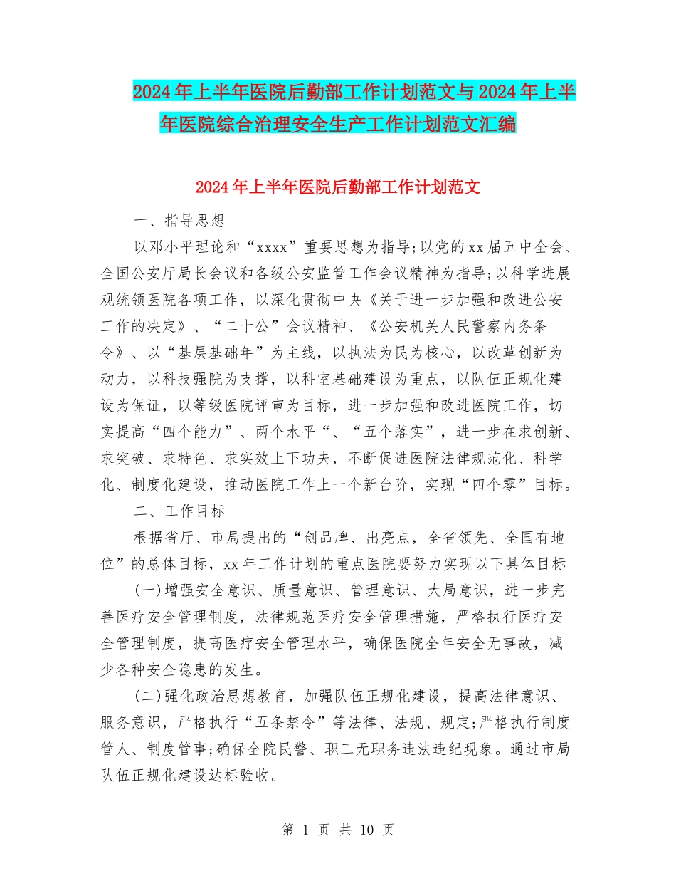 2024年上半年医院后勤部工作计划范文与2024年上半年医院综合治理安全生产工作计划范文汇编_第1页