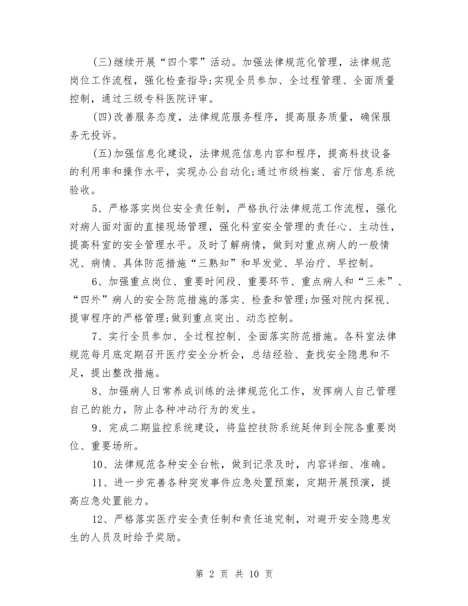 2024年上半年医院后勤部工作计划范文与2024年上半年医院综合治理安全生产工作计划范文汇编_第2页