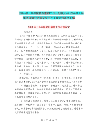 2024年上半年医院后勤部工作计划范文与2024年上半年医院综合治理安全生产工作计划范文汇编