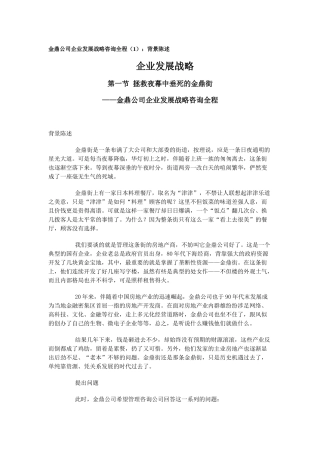金鼎公司企业发展战略咨询全程（1）：背景陈述