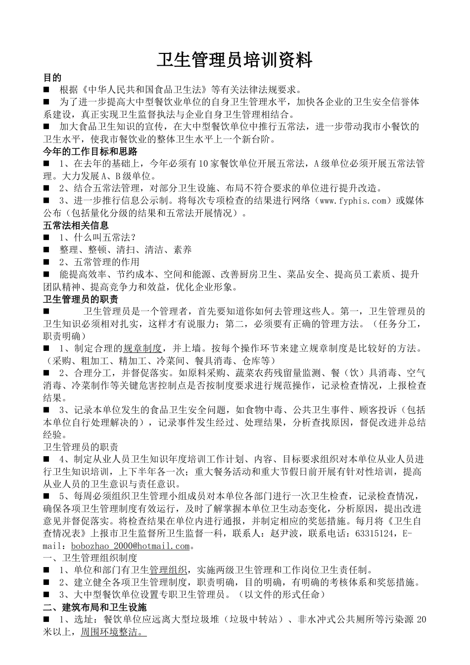 食品卫生管理人员培训资料[1]_第1页