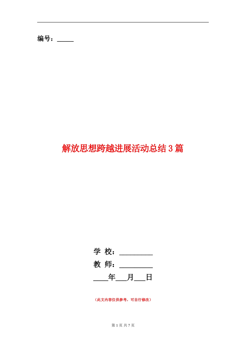 解放思想跨越发展活动总结3篇_第1页