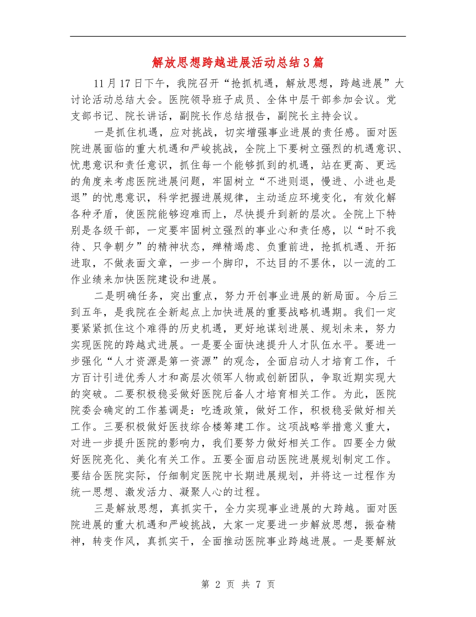 解放思想跨越发展活动总结3篇_第2页