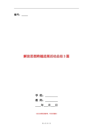 解放思想跨越发展活动总结3篇