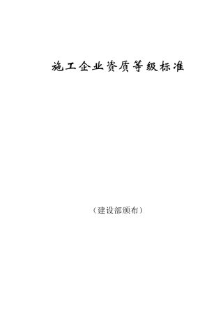 施工企业资质等级标准培训资料