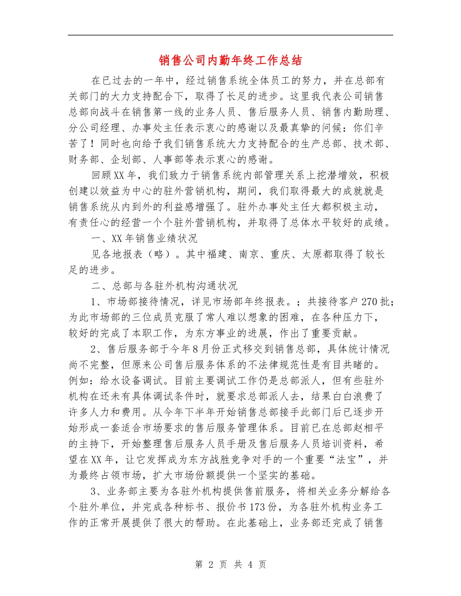 销售公司内勤年终工作总结_第2页