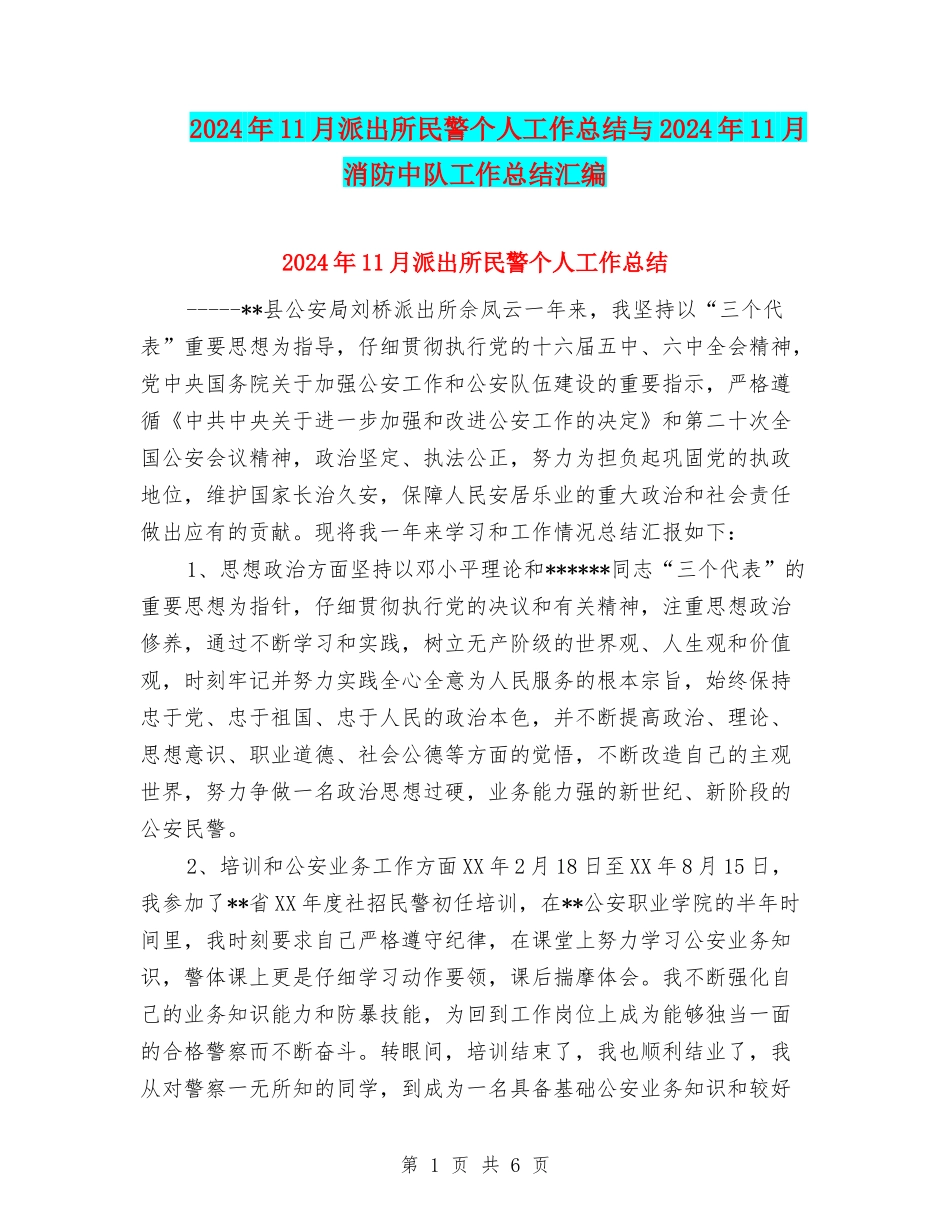 2024年11月派出所民警个人工作总结与2024年11月消防中队工作总结汇编_第1页