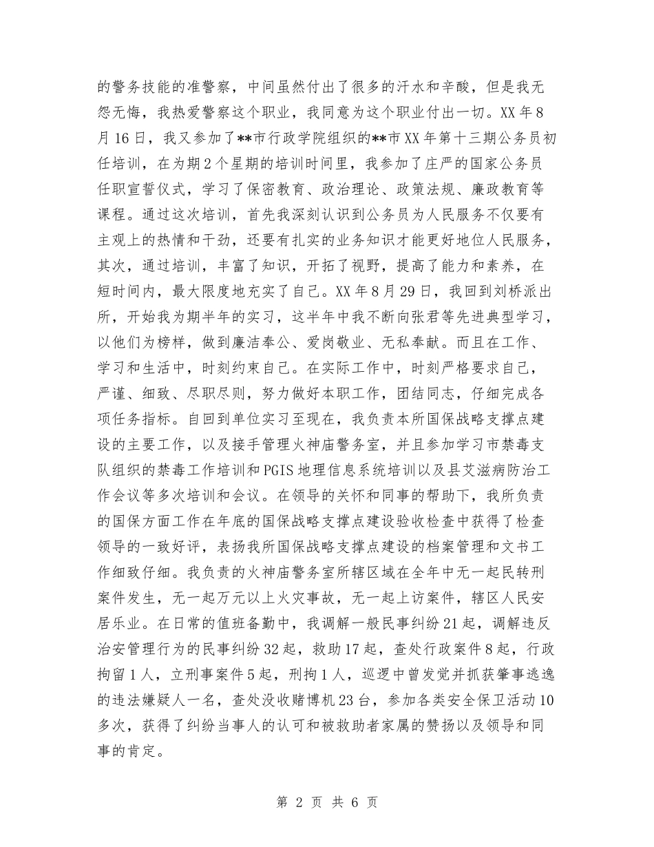 2024年11月派出所民警个人工作总结与2024年11月消防中队工作总结汇编_第2页