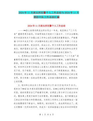 2024年11月派出所民警个人工作总结与2024年11月消防中队工作总结汇编