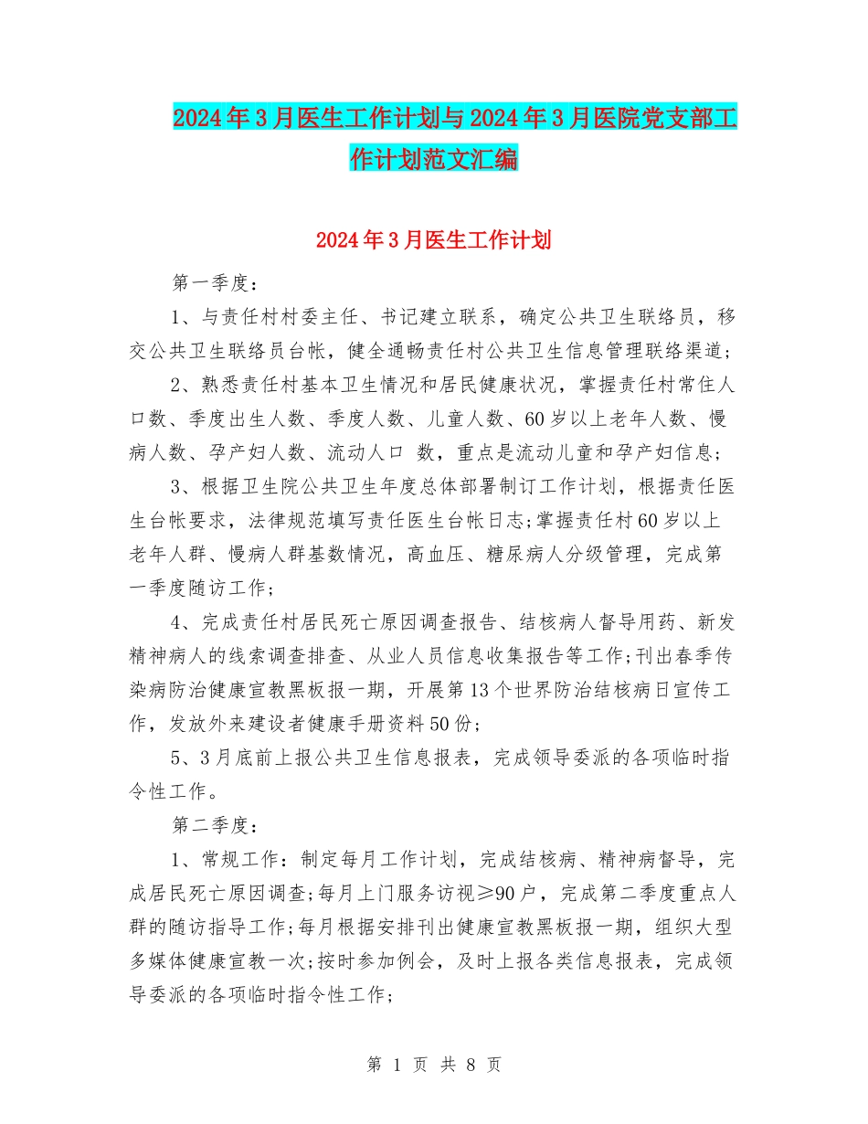 2024年3月医生工作计划与2024年3月医院党支部工作计划范文汇编_第1页