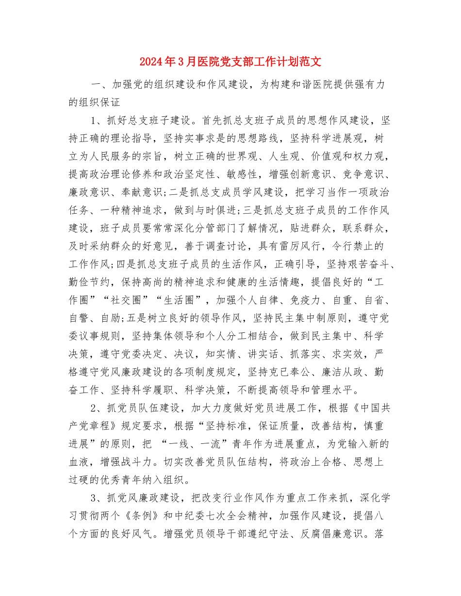 2024年3月医生工作计划与2024年3月医院党支部工作计划范文汇编_第3页