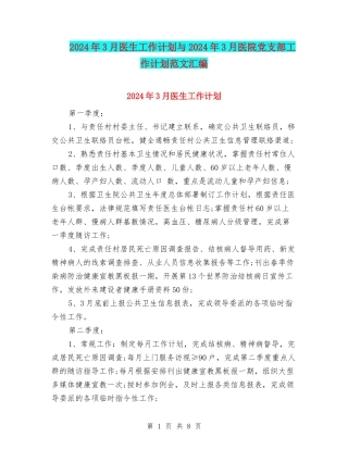 2024年3月医生工作计划与2024年3月医院党支部工作计划范文汇编