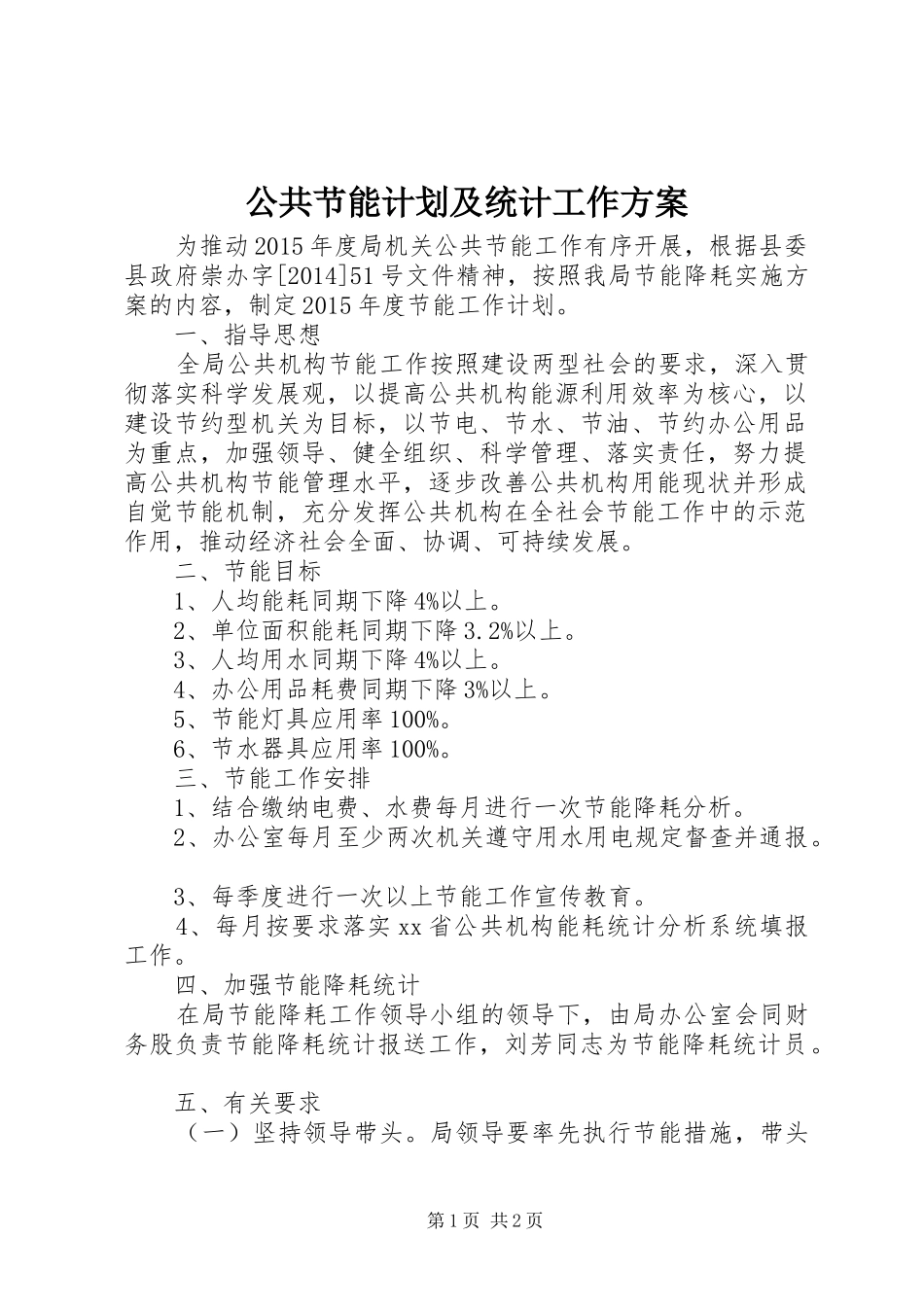 公共节能计划及统计工作方案_第1页