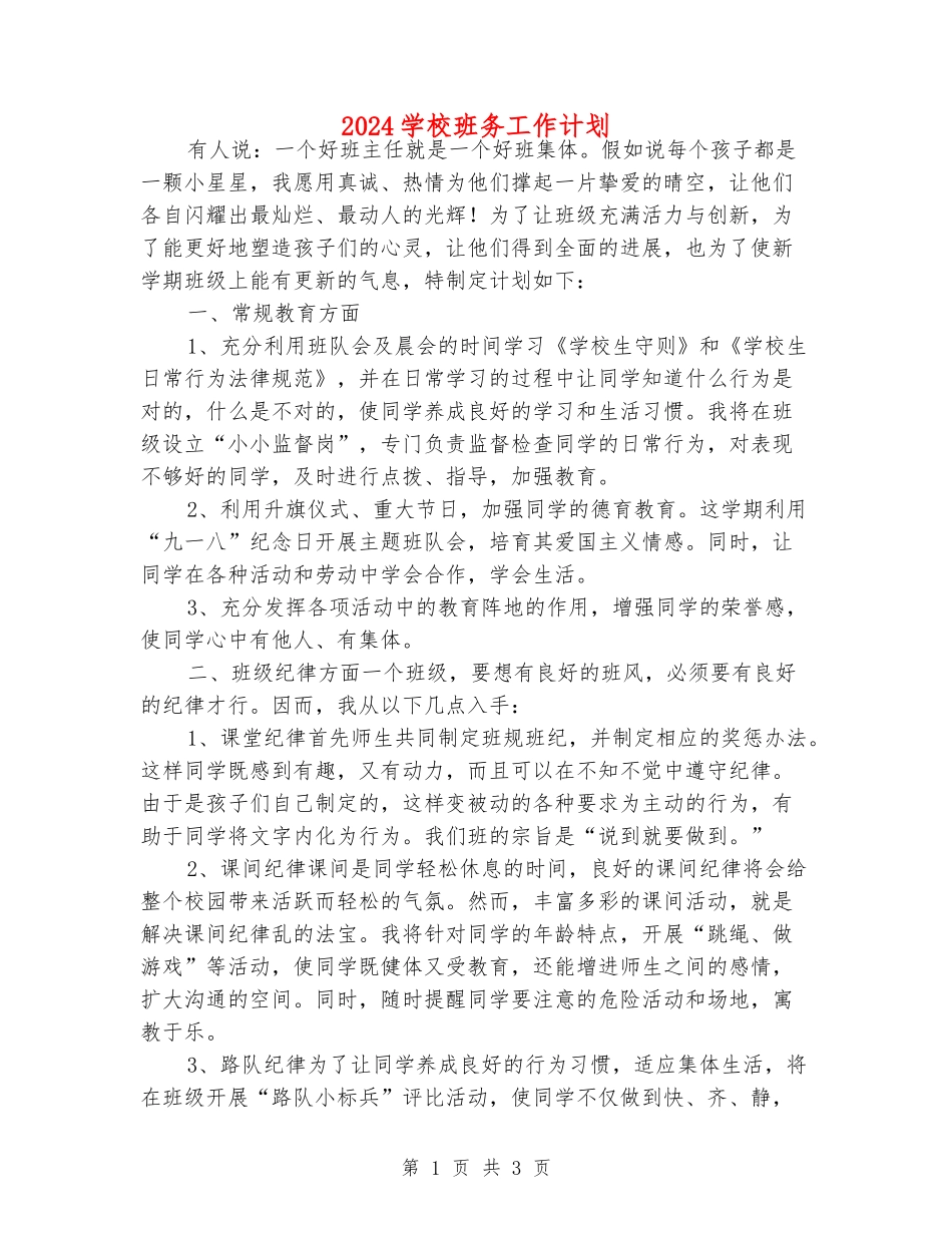 2024小学班务工作计划_第1页