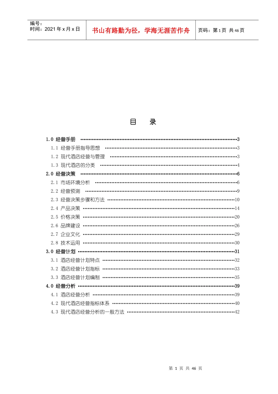 酒店连锁经营管理手册_第1页