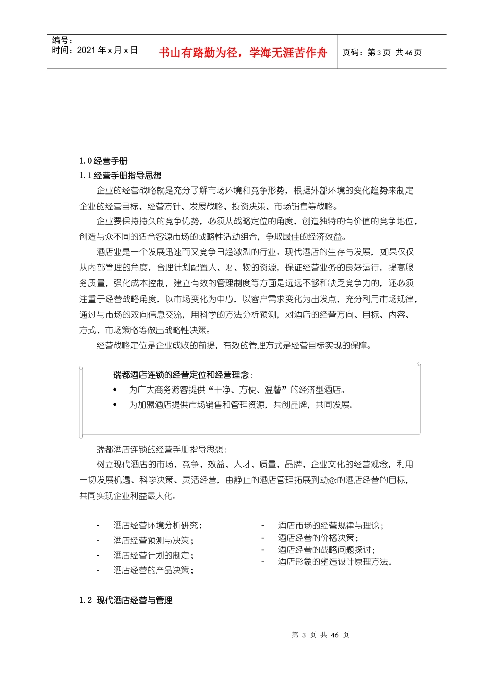 酒店连锁经营管理手册_第3页