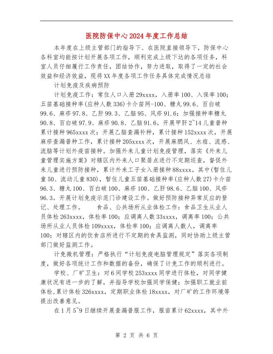 医院防保中心2024年度工作总结_第2页