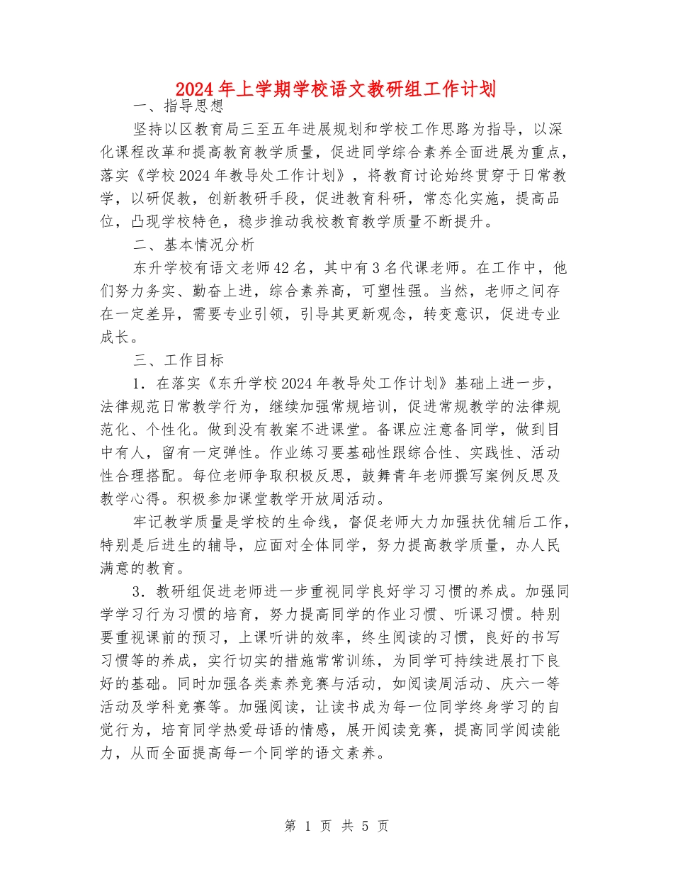 2024年上学期小学语文教研组工作计划_第1页