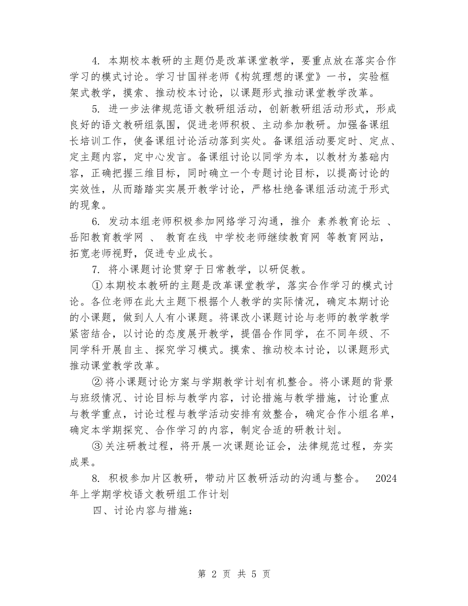 2024年上学期小学语文教研组工作计划_第2页