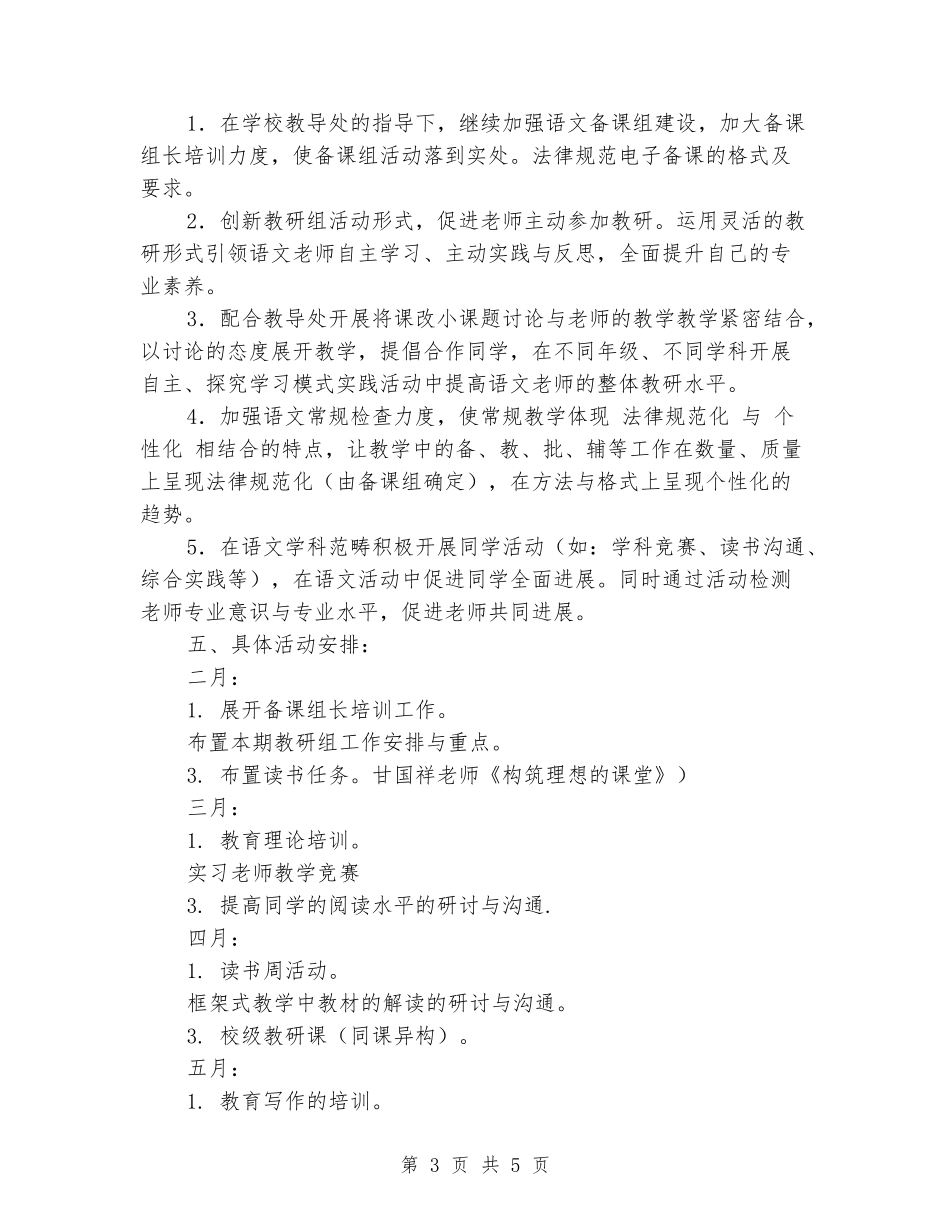 2024年上学期小学语文教研组工作计划_第3页