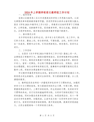 2024年上学期小学语文教研组工作计划