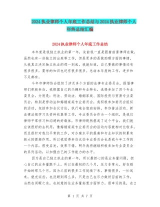 2024执业律师个人年底工作总结与2024执业律师个人年终总结汇编