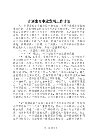 计划生育事业发展工作计划