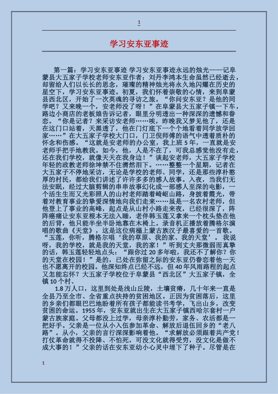 学习安东亚事迹_第1页