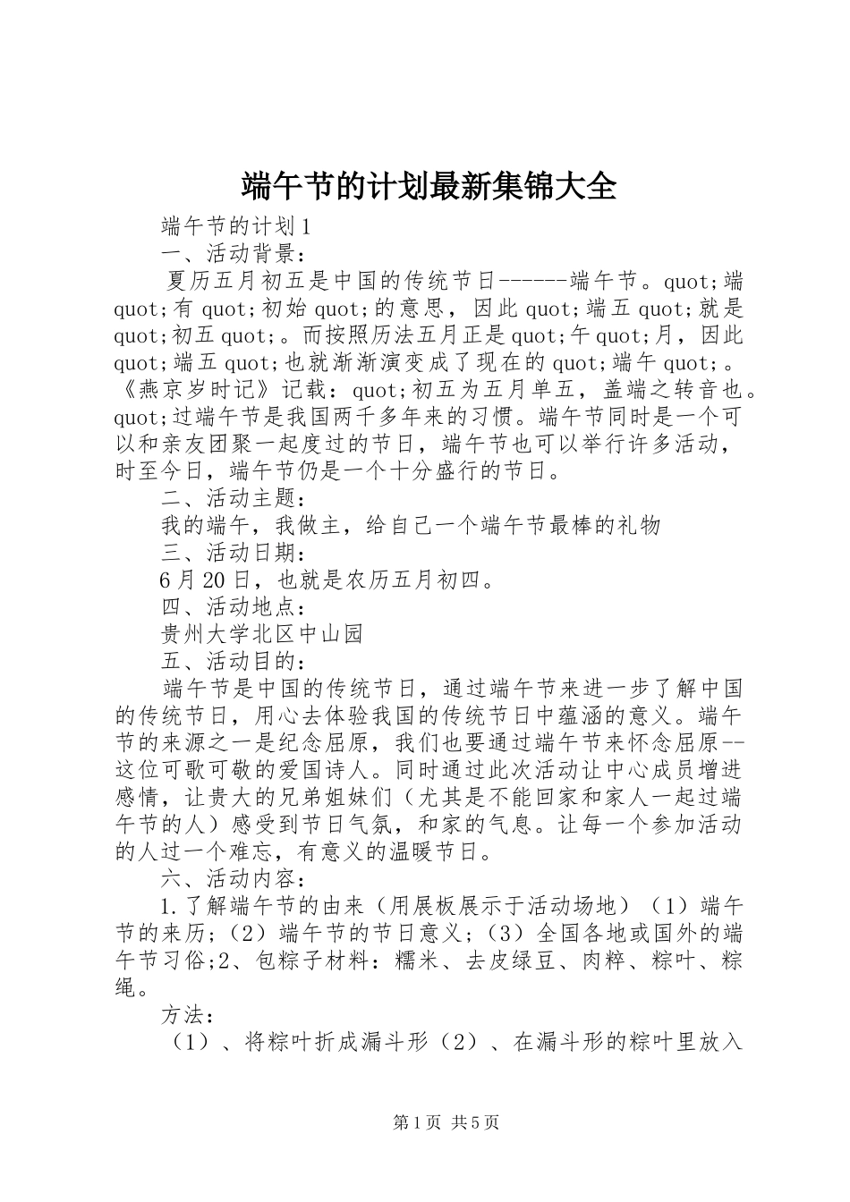 端午节的计划最新集锦大全_第1页