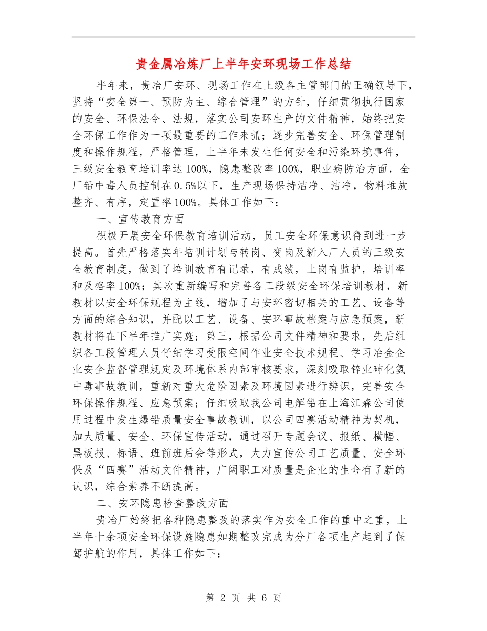 贵金属冶炼厂上半年安环现场工作总结_第2页