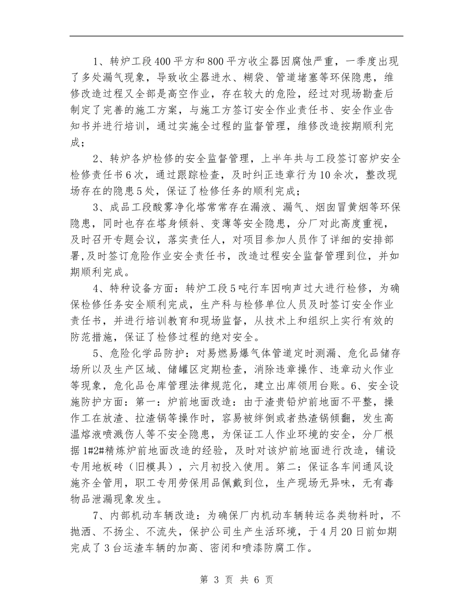 贵金属冶炼厂上半年安环现场工作总结_第3页