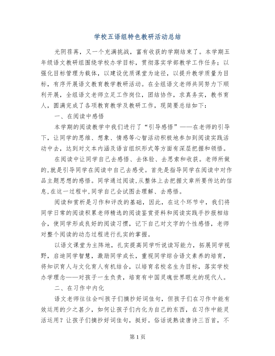 小学五语组特色教研活动总结_第1页