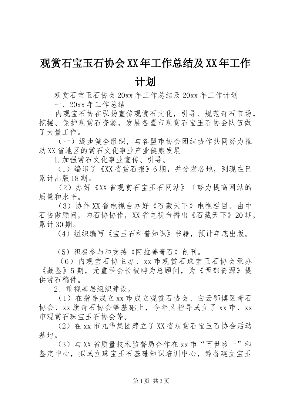 观赏石宝玉石协会XX年工作总结及XX年工作计划_第1页