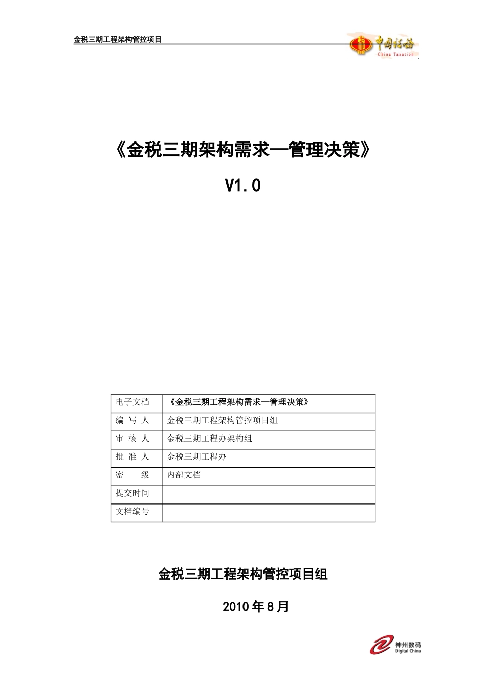 金税三期架构需求—管理决策_第1页