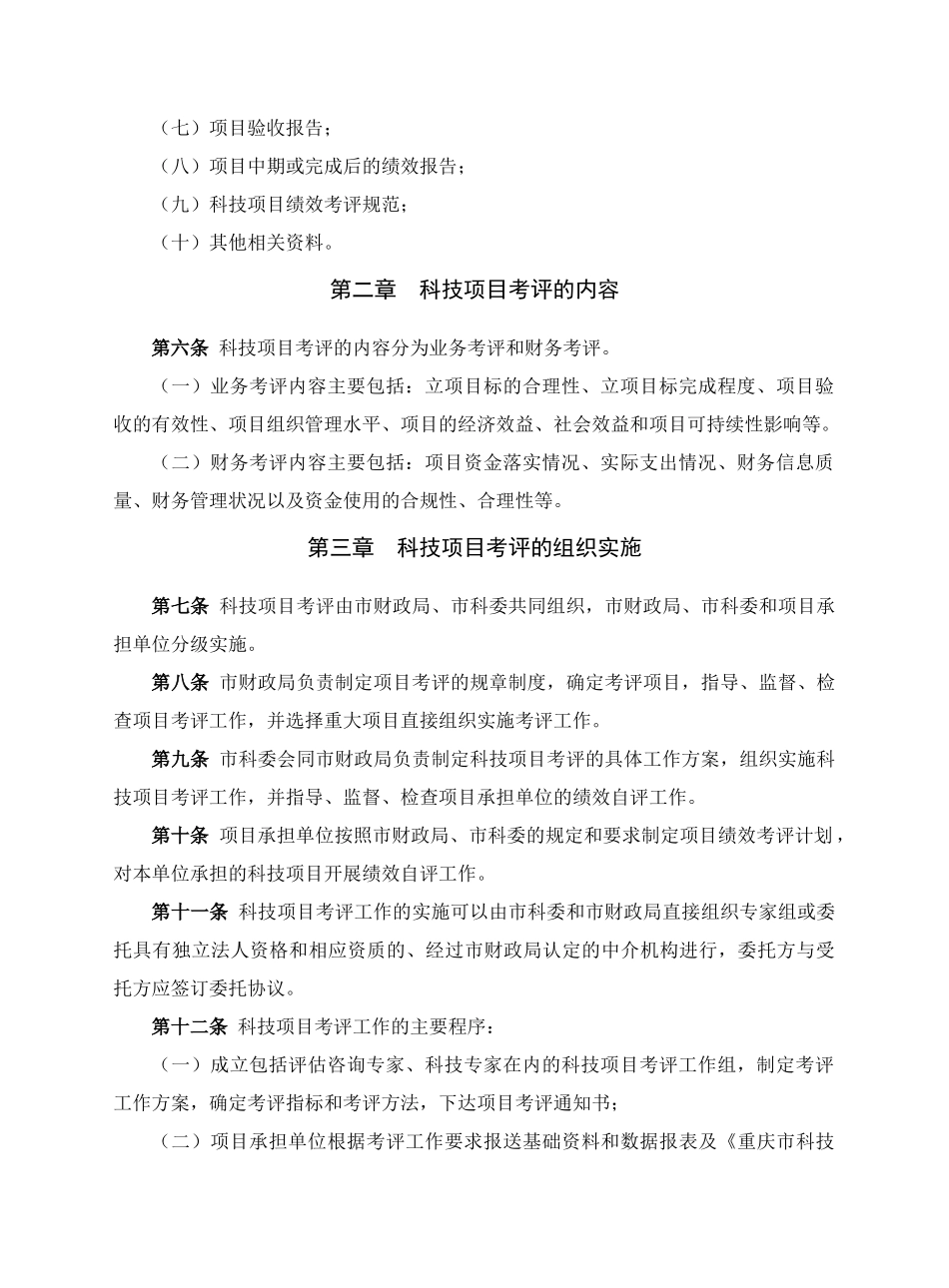 重庆市科技专项资金项目绩效考评管理办法(试行)_第2页