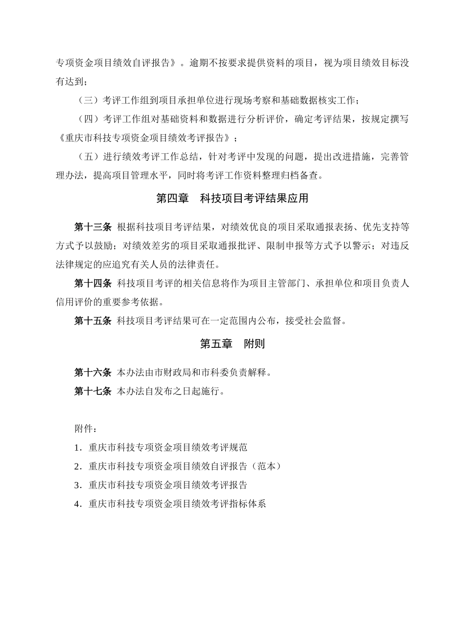 重庆市科技专项资金项目绩效考评管理办法(试行)_第3页