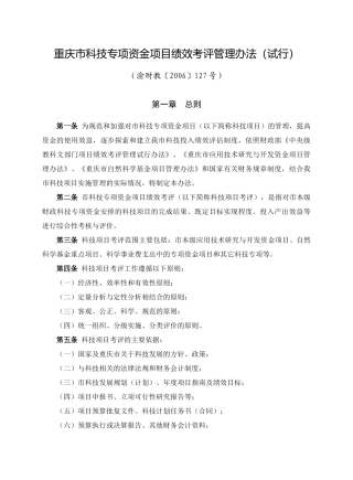 重庆市科技专项资金项目绩效考评管理办法(试行)