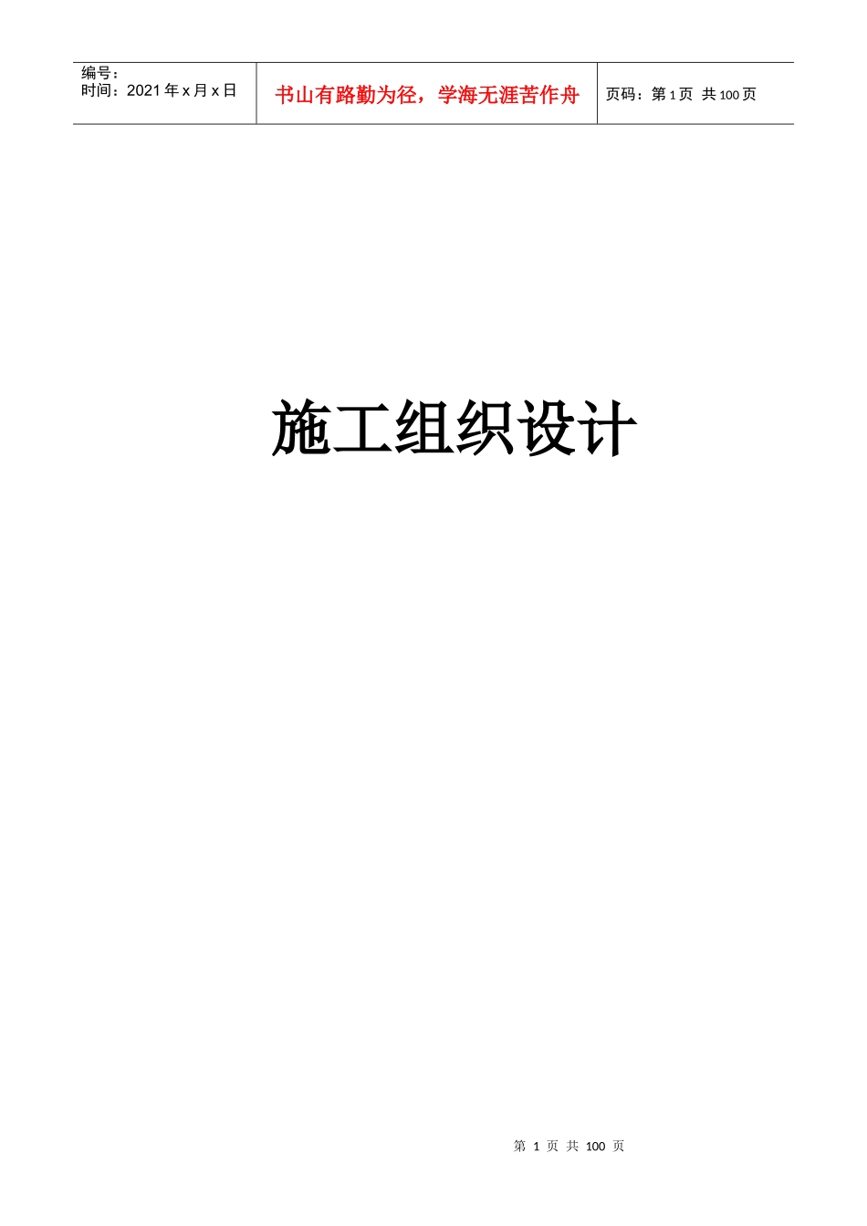 鑫通施工组织设计（DOC76页）_第1页