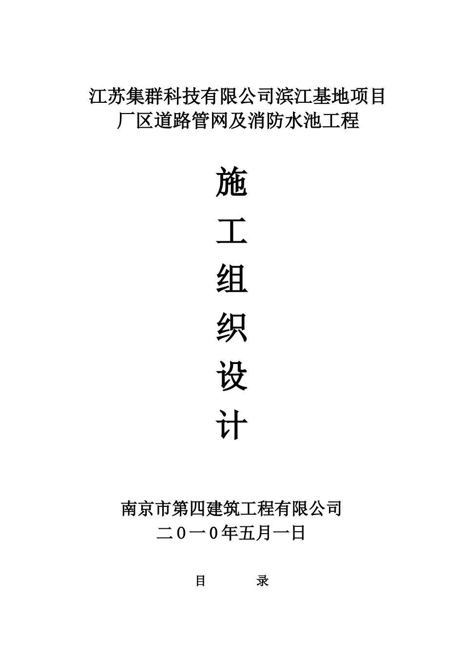 道路管网、水池施工组织设计_第1页