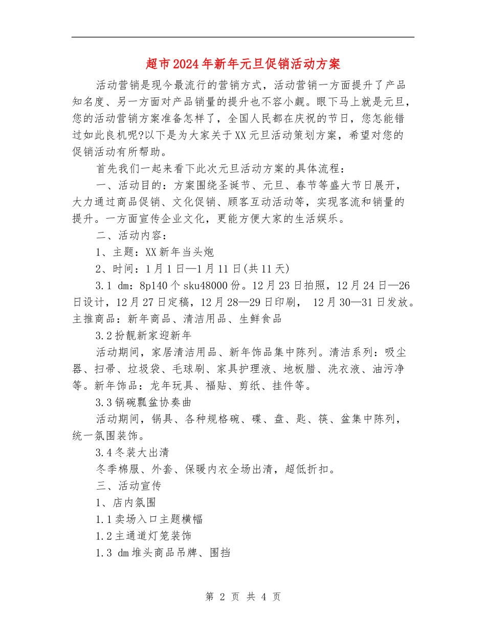 超市2024年新年元旦促销活动方案_第2页