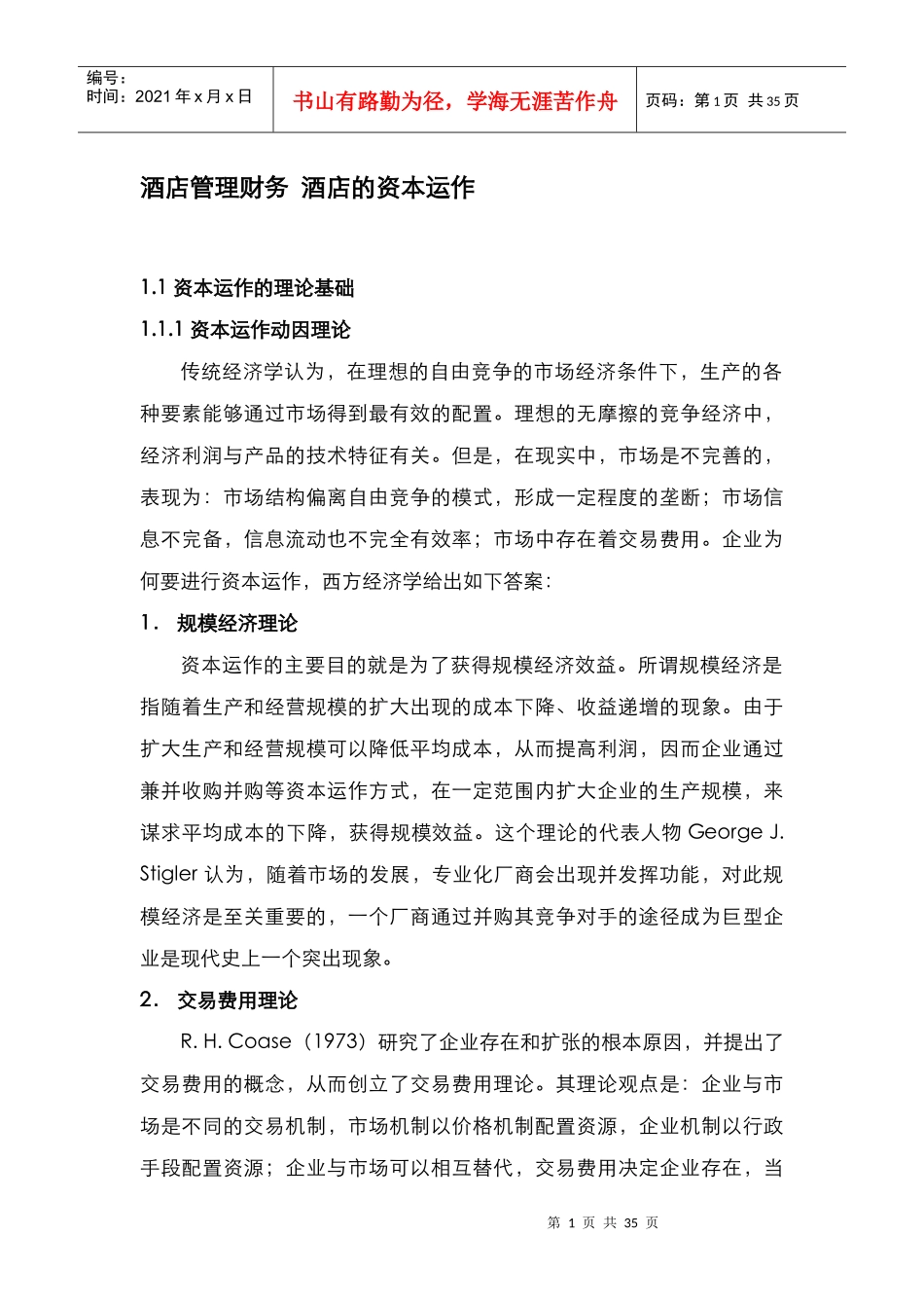 酒店管理财务酒店的资本运作课件_第1页