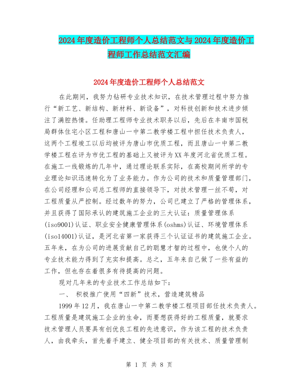 2024年度造价工程师个人总结范文与2024年度造价工程师工作总结范文汇编_第1页