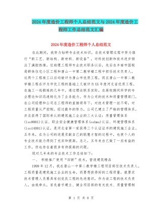 2024年度造价工程师个人总结范文与2024年度造价工程师工作总结范文汇编