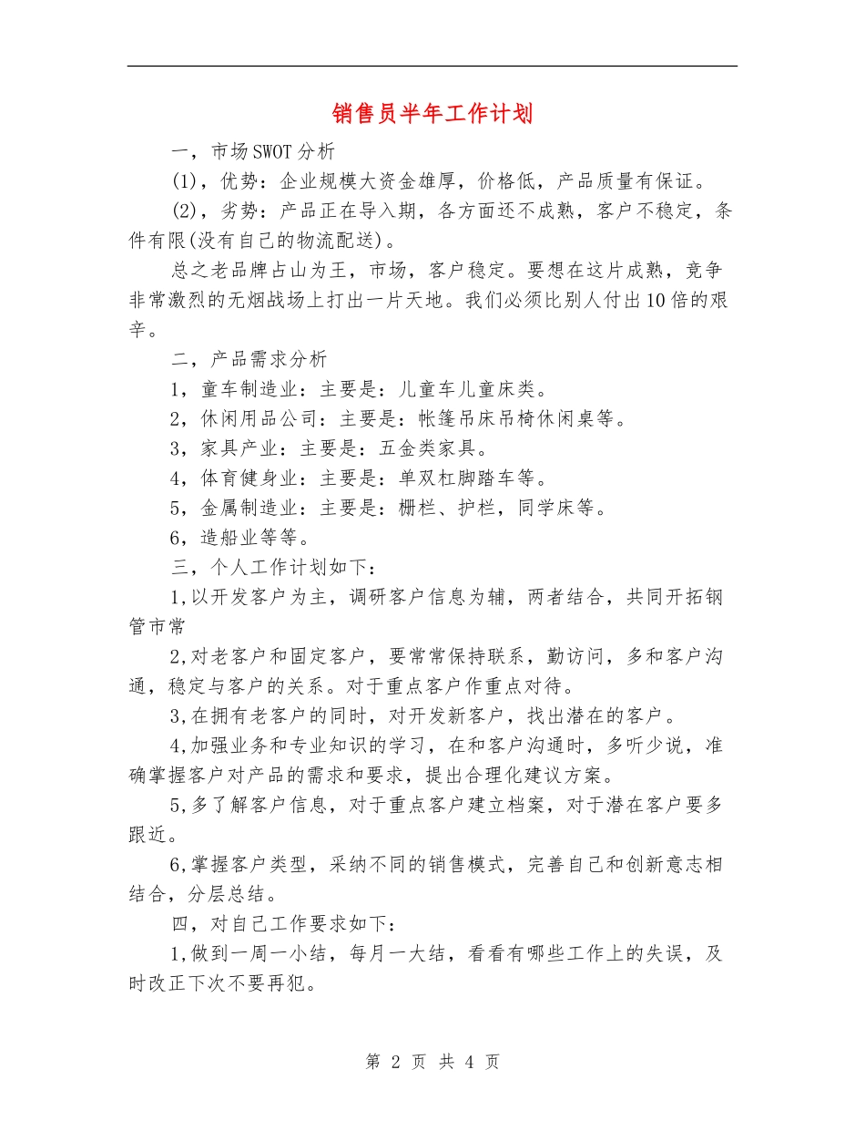 销售员半年工作计划_第2页