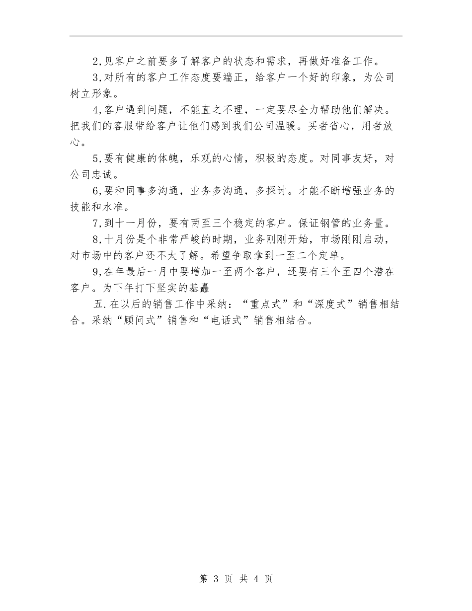 销售员半年工作计划_第3页