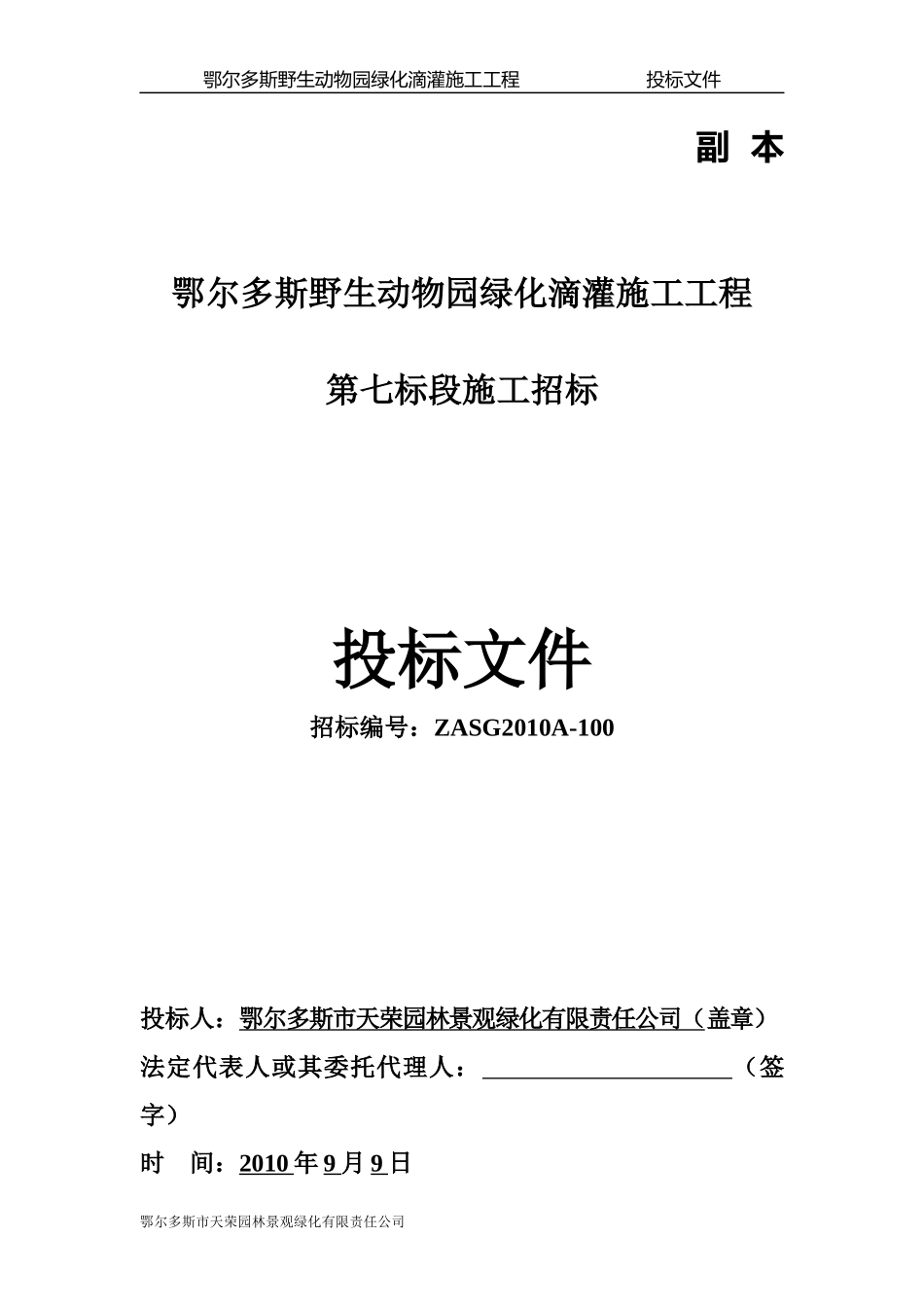 鄂尔多斯野生动物园绿化滴灌施工工程_第1页