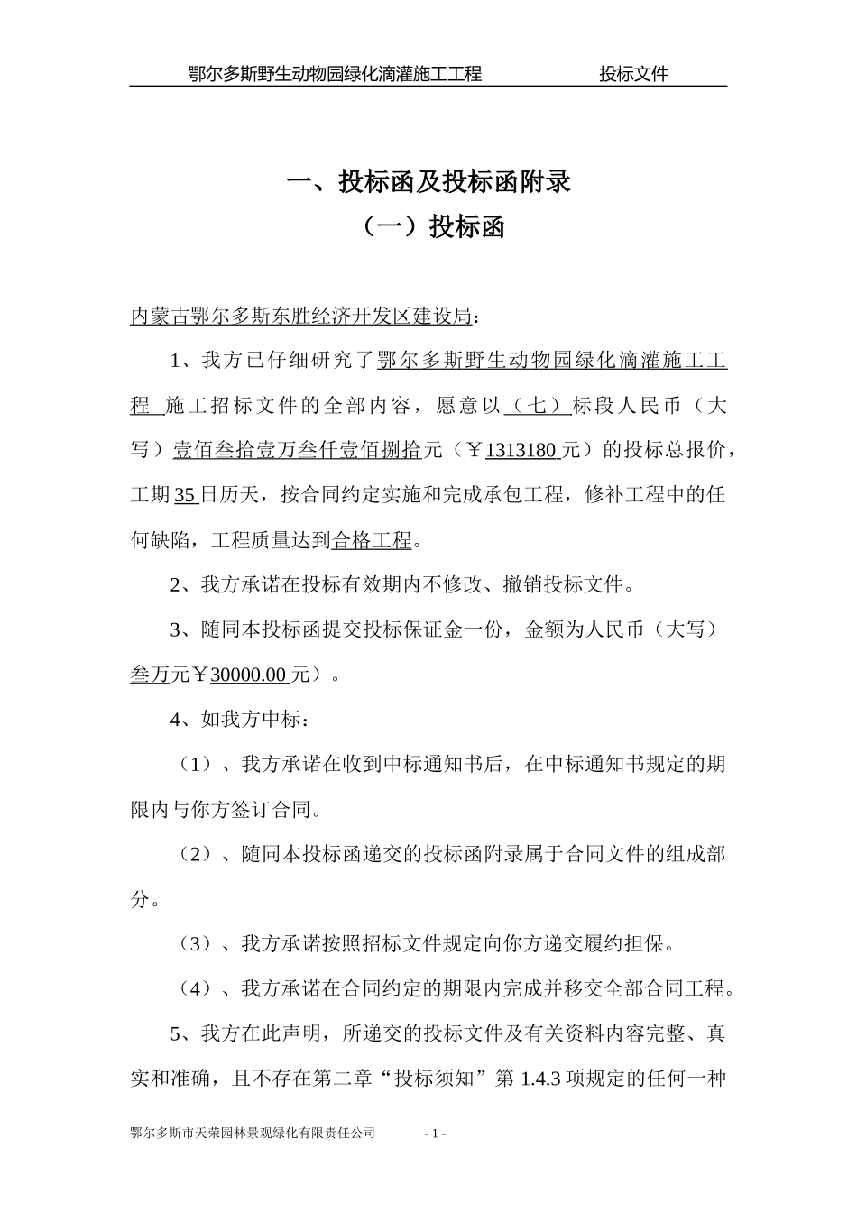 鄂尔多斯野生动物园绿化滴灌施工工程_第2页